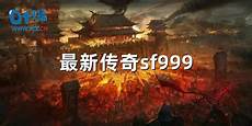 176传奇sf999_超变传奇私服发 185传奇sf999 传奇sf发布网刚开一