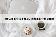 单职业传奇安卓 密林之下的古国文明地宫