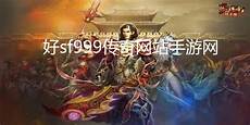 sf123传奇私服中变v3